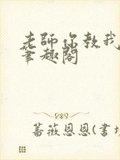 老师你教我小说笔趣阁