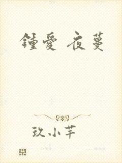 钟爱 夜蔓