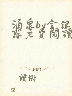 涌泉by金银花露免费阅读