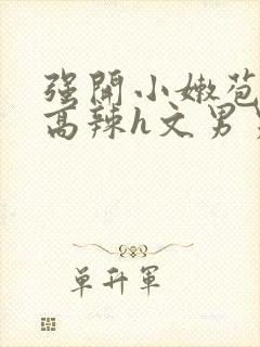 强开小嫩苞h文高辣h文男男