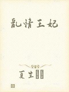 乱情王妃