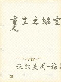 重生之继室很勾人