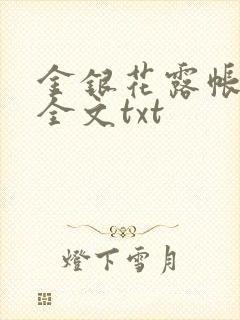 金银花露帐中香全文txt