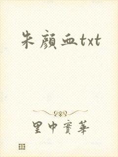 朱颜血txt