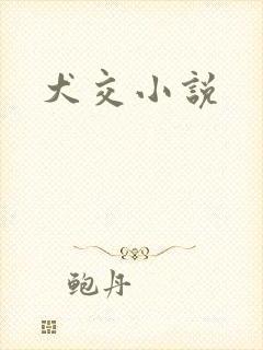 犬交小说