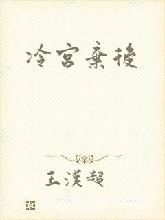 冷宫弃后