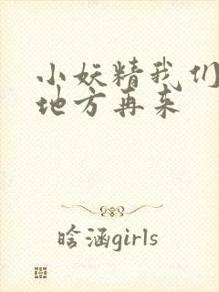 小妖精我们换个地方再来