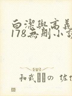 白洁与高义1～178无删小说