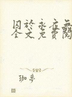 囚于永夜无删减全文免费阅读麦香鸡呢