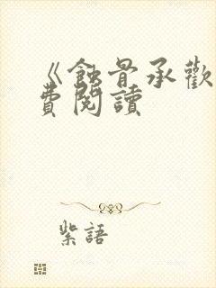 《蚀骨承欢》免费阅读