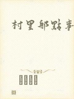村里那点事儿