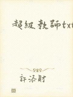 超级教师txt
