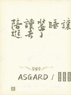 陪读装睡让他滑进去了