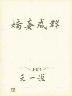 娇妾成群