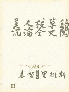 美人校草的堕落沉沦全文阅读小说