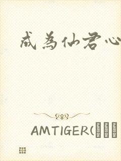 成为仙君心上蛟
