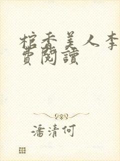 棺香美人李阳免费阅读