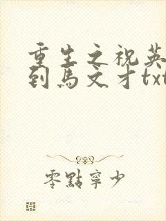 重生之祝英台遇到马文才txt
