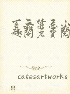 百无禁忌小说笔趣阁免费阅读