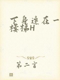 下身连在一起上楼梯H