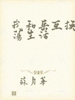 我和岳互换的性荡生活