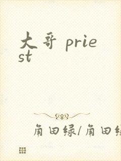 大哥 priest