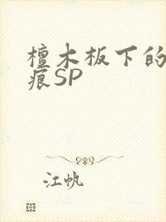 檀木板下的翘红痕SP
