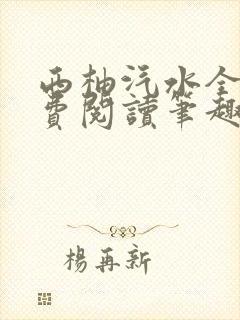 西柚汽水全文免费阅读笔趣阁