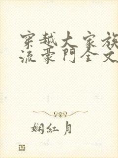 穿越大家族之风流豪门全文阅读