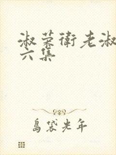 淑荣卫老淑荣第六集