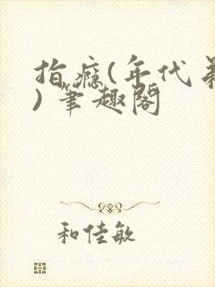 指瘾(年代弟媳) 笔趣阁