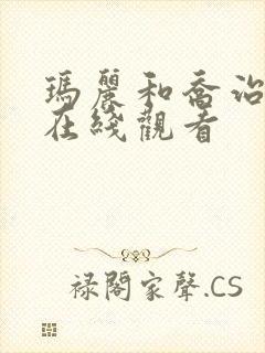 玛丽和乔治英剧在线观看