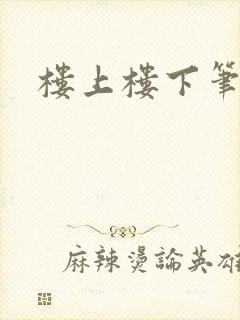 楼上楼下笔趣阁