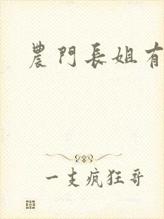 农门长姐有空间