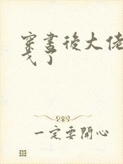 穿书后大佬们倒戈了