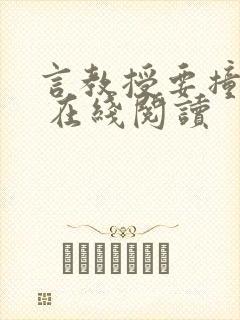 言教授要撞坏了 在线阅读