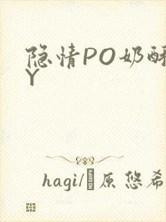 隐情PO奶酥BY