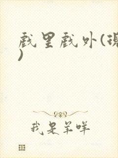 戏里戏外(现场)