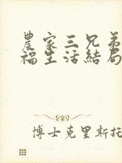 农家三兄弟的幸福生活结局红枫叶