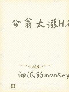 公翁太涨H欲渴