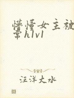 懵懂女主被脔日常h1v1