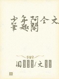 少年阿全文免费笔趣阁
