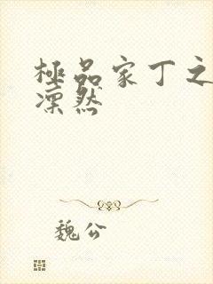 极品家丁之绿意凛然