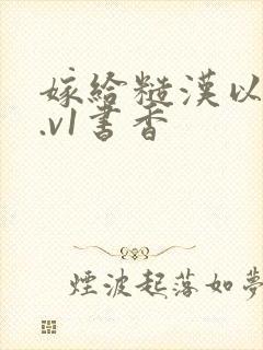 嫁给糙汉以后1.v1书香