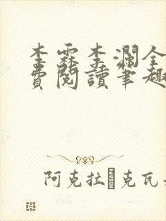 李霖李澜全文免费阅读笔趣阁