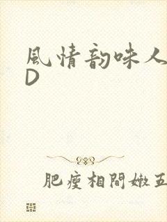 风情韵味人妻HD