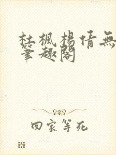 杜枫杨倩无弹窗笔趣阁