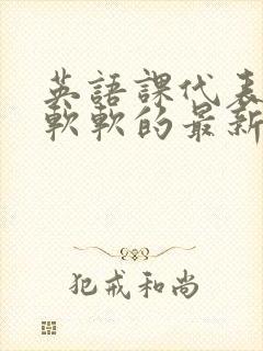 英语课代表的胸软软的最新章节