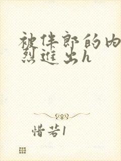 被伴郎的内捧猛烈进出h