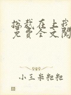 总裁在上我在下免费全文阅读